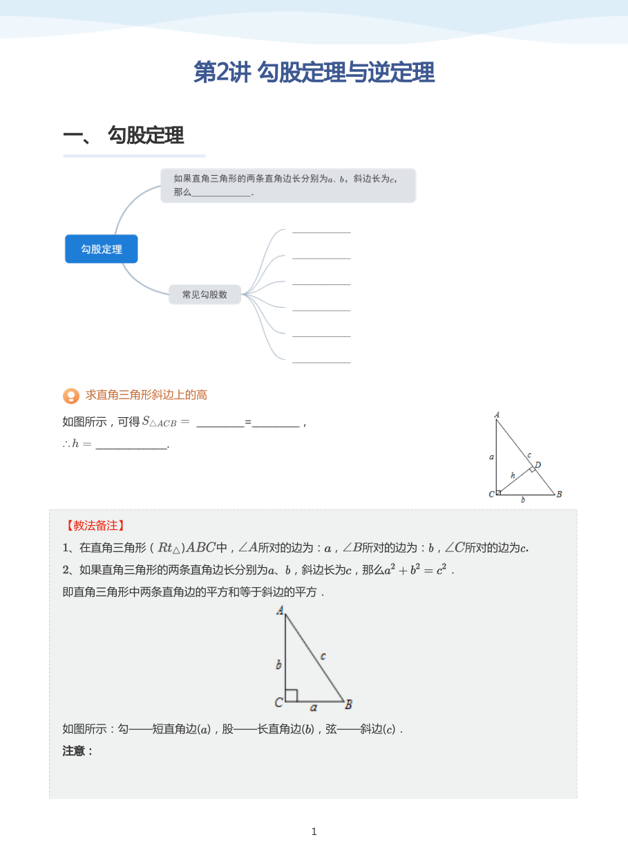 第2讲 勾股定理与逆定理(教师版).pdf 第 1 页